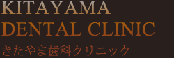 TOP 尾張旭市 歯科医院 きたやま歯科クリニック